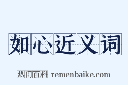 如心近义词是什么意思的图片